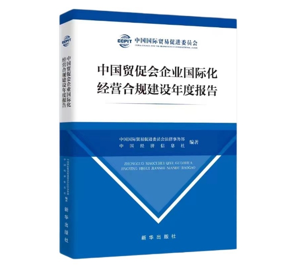 中國貿(mào)促會企業(yè)國際化經(jīng)營合規(guī)建設(shè)年度報告